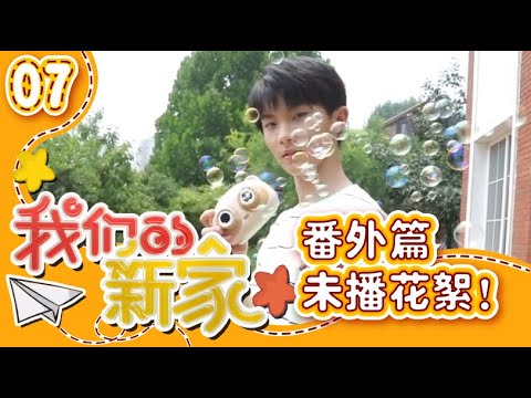 【TNT时代少年团 马嘉祺】TNT《我们的新家》番外篇📖【Ma JiaQi】