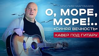 СИНЯЯ ВЕЧНОСТЬ-(О МОРЕ !МОРЕ!!! Муслим МАГОМАЕВ) cover на ГИТАРЕ- Ботев Александр.