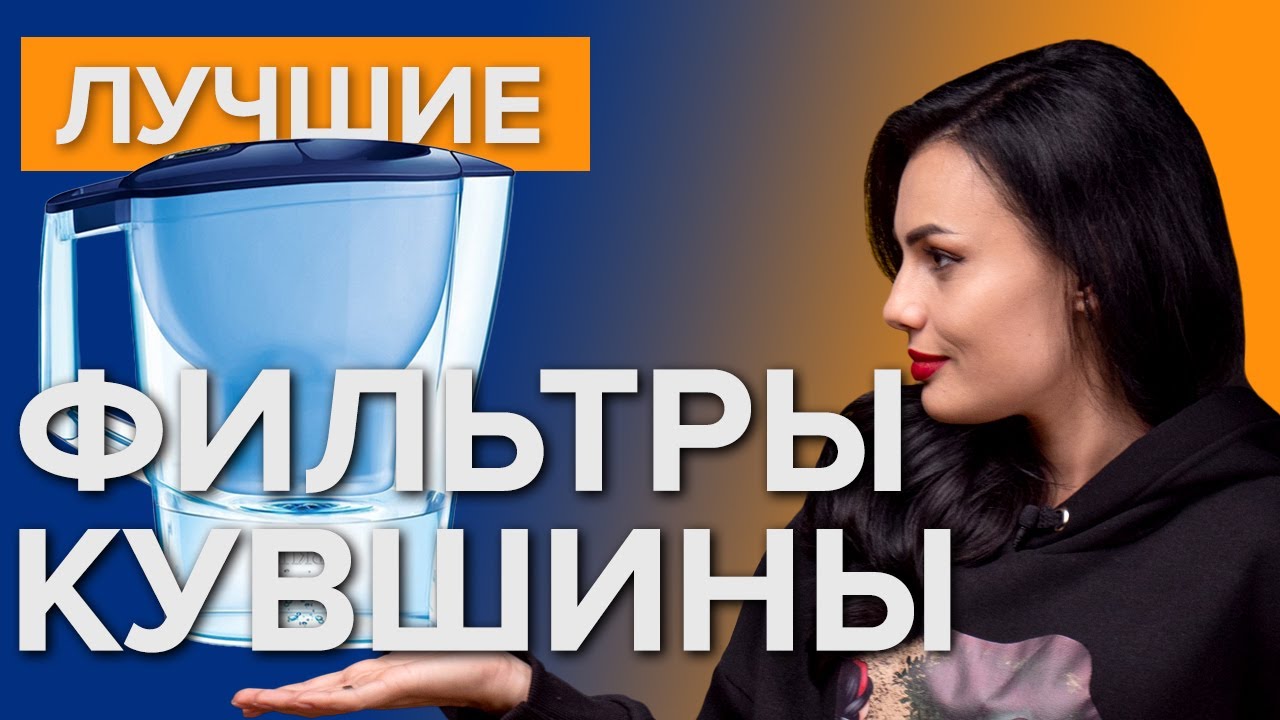 Лучшие фильтры кувшины | Топ 5 фильтров для воды - YouTube