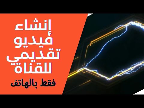 بهاتفك فقط انشاء مقدمه احترافيه لقناتك على اليوتيوب 2022 انترو جاهز للتعديل مجانا