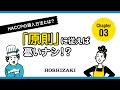 漫画でわかるHACCP【chapter03】HACCPの導入方法とは？原則に従えば憂いなし！？