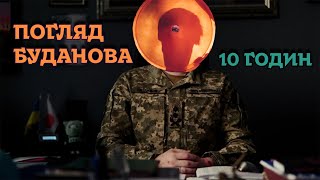 Буданов мовчить і кліпає очима 10 годин (slowed and reverb version)