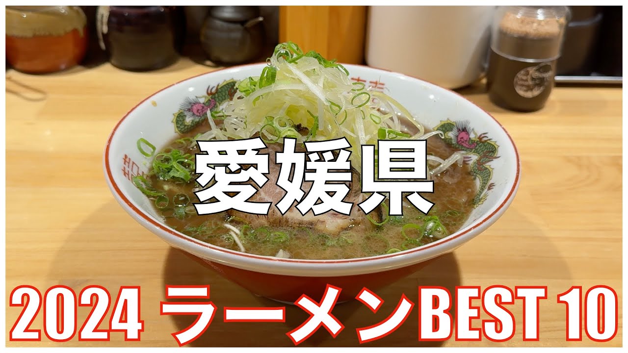 愛媛県ラーメンBEST 10 -2024-：全国ラーメンランキング Ehime  Ramen
