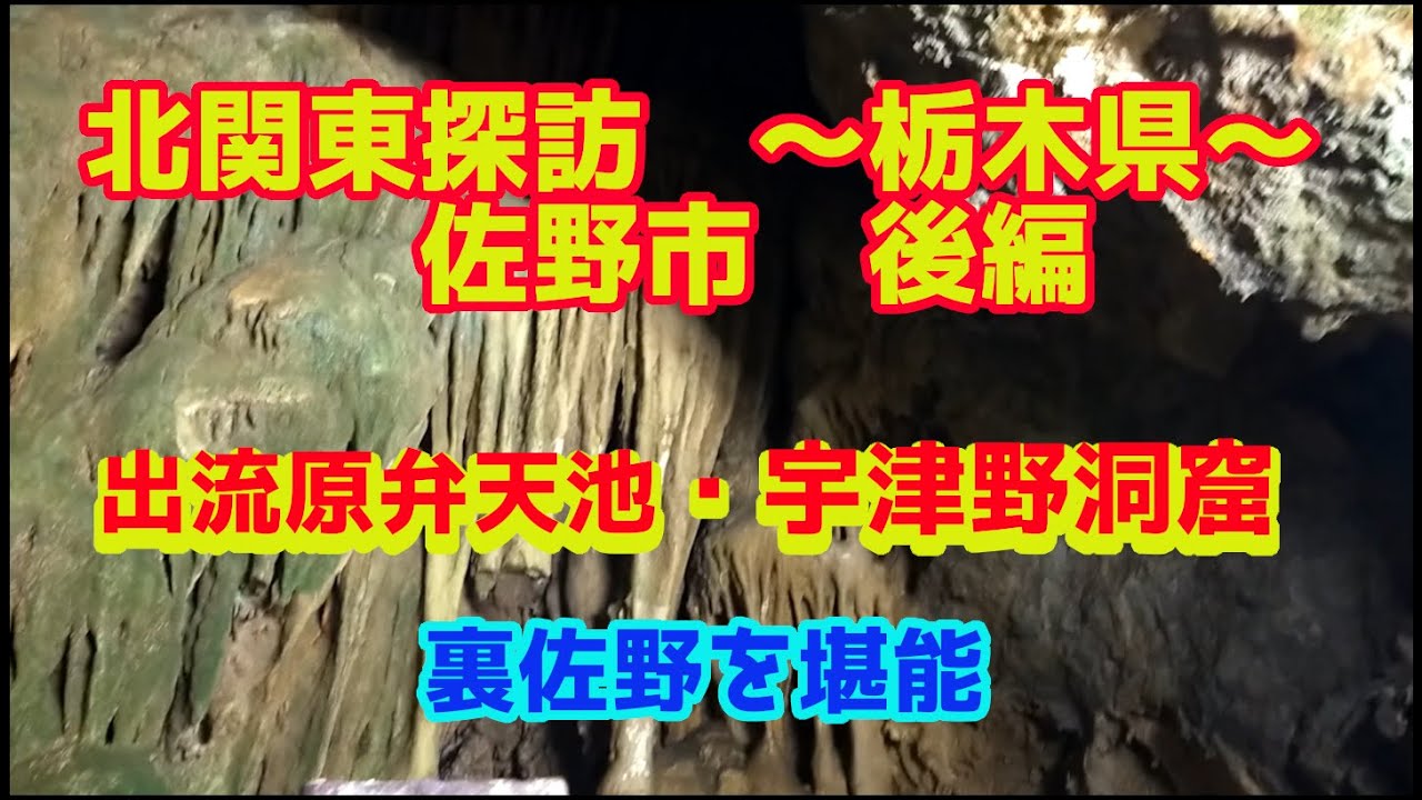 北関東探訪宇津野洞窟編 栃木県 栃木県佐野市を行く 裏佐野を堪能する Youtube