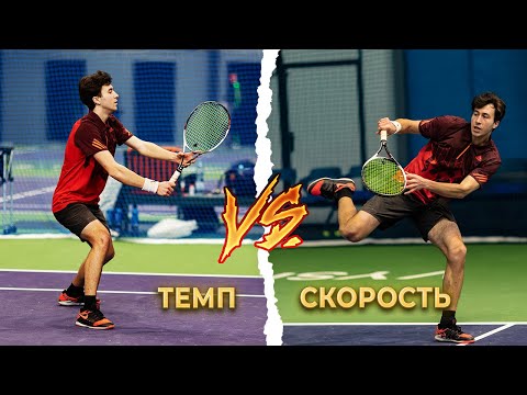 Видео: Теннис:) Темп, или скорость? Форхенд 200 км/ч, или быстрые ноги? Что лучше для современного тенниса?