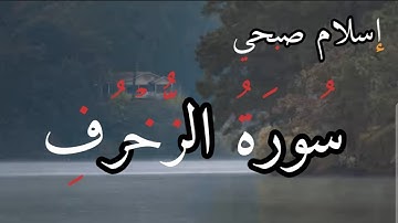سورة الزُخرف كاملة القارئ إسلام صبحي