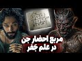 از علم جفر و رمل تا احضار جن با حروف ابجد 