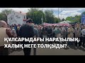 Құлсарыдағы наразылық. Халық неге толқыды?