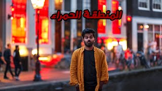 لا تسافر أمستردام - AMSTERDAM ??