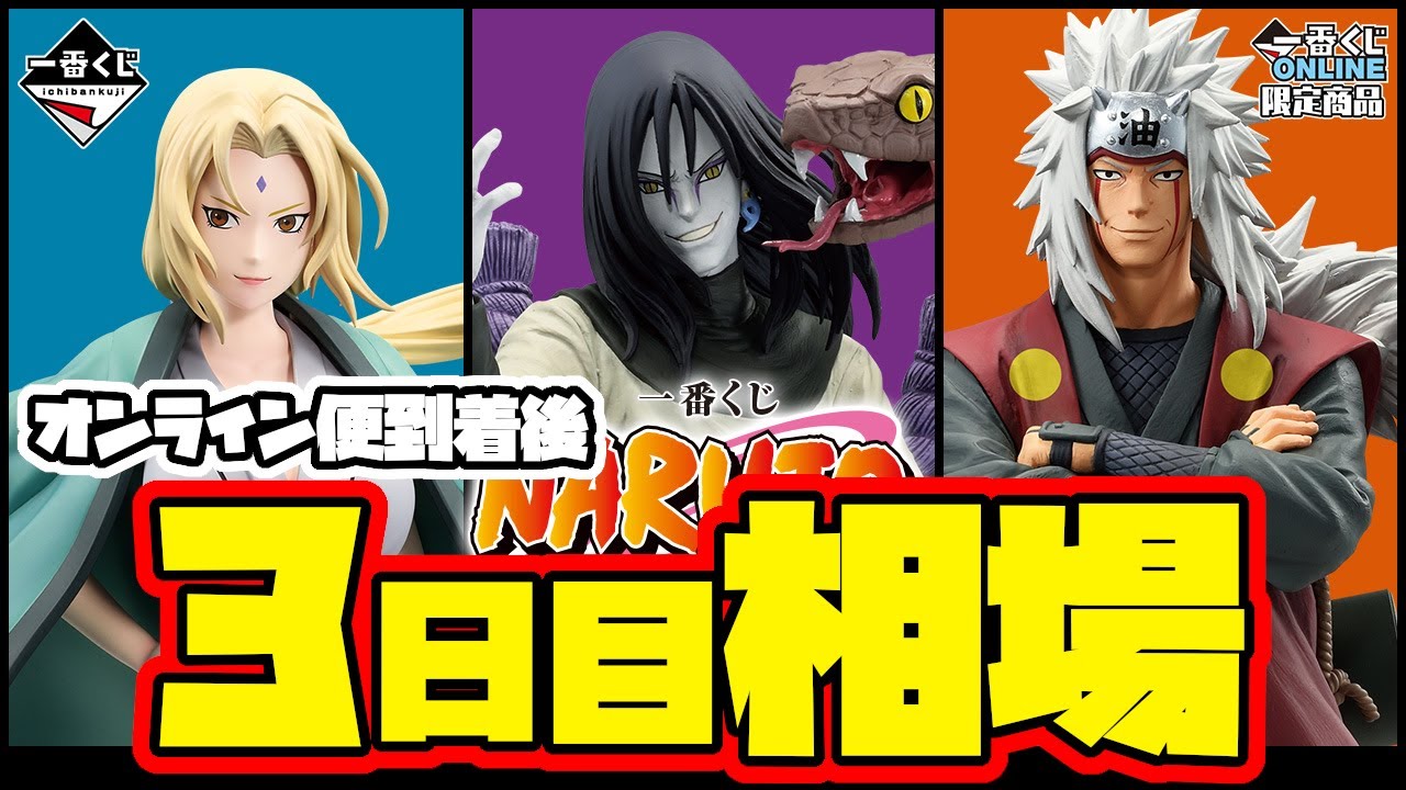 相場情報】オンライン便到着後3日目相場！一番くじ NARUTO-ナルト