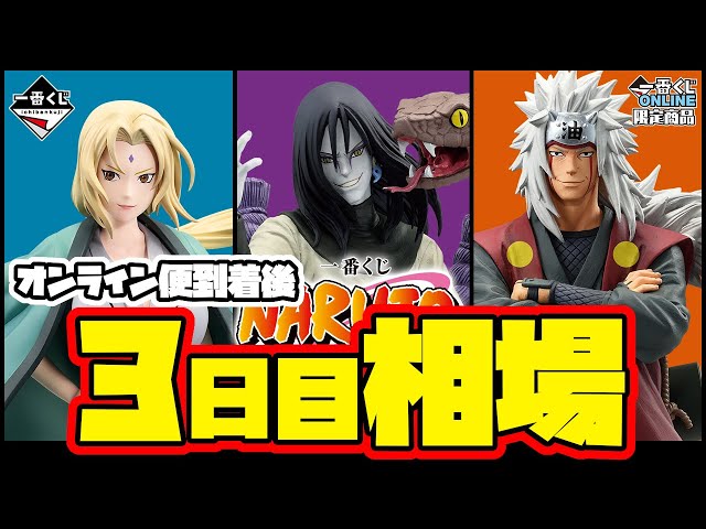 相場情報】オンライン便到着後3日目相場！一番くじ NARUTO-ナルト