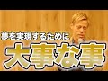 【全ての子供たちへ】本田圭佑が語る夢を叶える方法