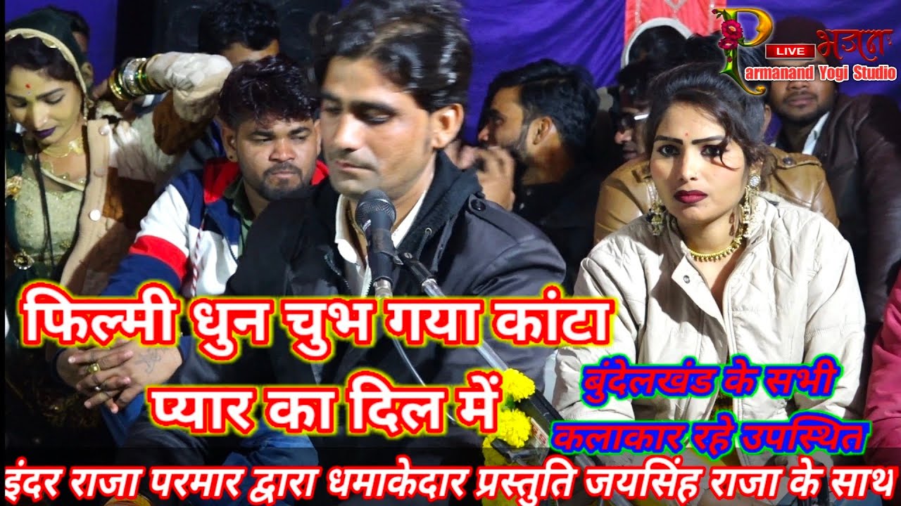 (फिल्मी)धुन पर! किसी ने नहीं गाया! ऐसा भजन! इंदर राजा! के द्वारा धमाकेदार प्रस्तुति