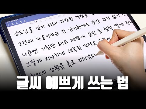 아이패드에서 글씨 잘 쓰는 법 뻗침 없이 깔끔하게 쓰는 방법 