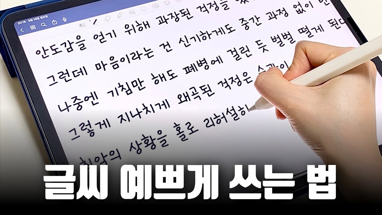 아이패드에서 글씨 잘 쓰는 법 | 뻗침 없이 깔끔하게 쓰는 방법📝 - YouTube