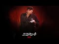 روضه ساعت حدود دو حاج امیر کرمانشاهی شب عاشورا محرم ۱۴۴۷   