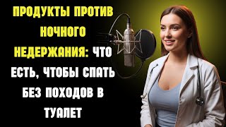 10 продуктов, которые уменьшают частое мочеиспускание ночью и возвращают спокойный сон: Пожилые люди
