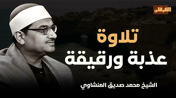 تلاوة هادئة خاشعة عذبة و رقيقة تهدئ الأعصاب و تسكن النفوس .. فضيلة الشيخ محمد صديق #المنشاوي