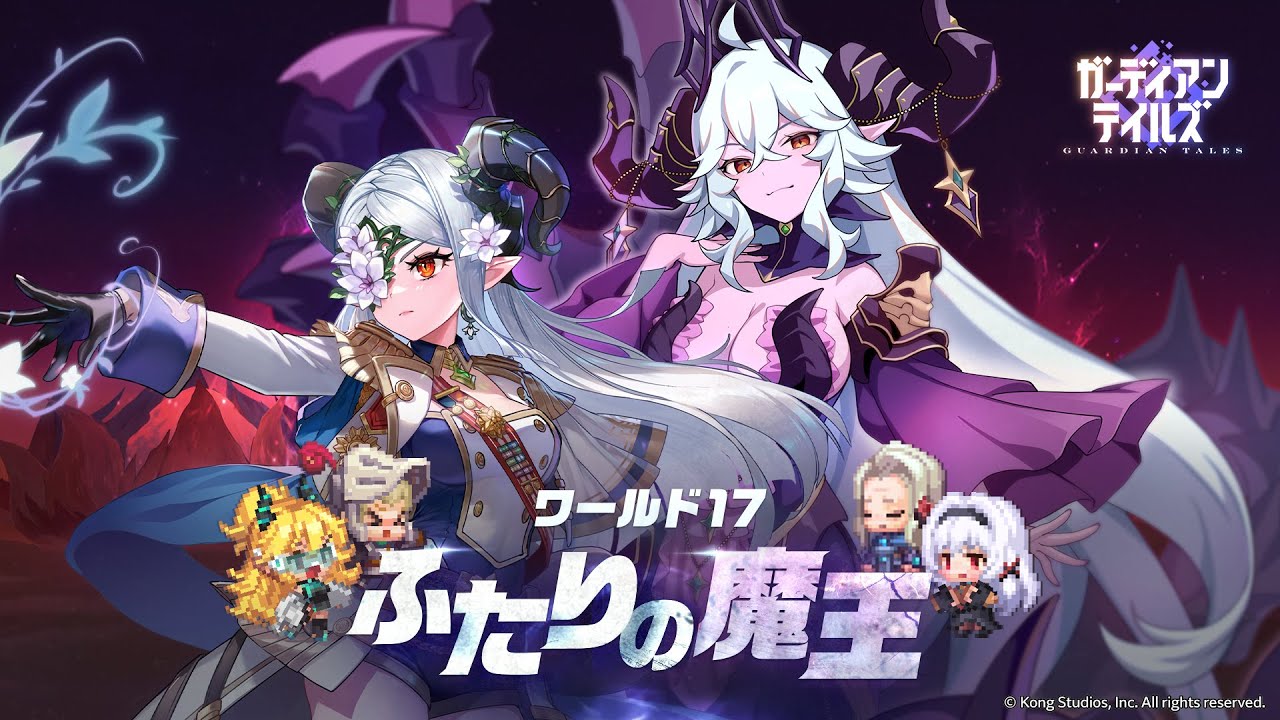 ガーディアンテイルズ」新エピソード・ワールド17「ふたりの魔王」が