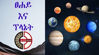 ፀሐይ እና ፕላኔት Sun and Planet new 2021