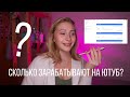 Сколько на самом деле можно заработать на YouTube? Показываю аналитику канала