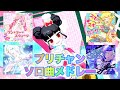 【保存版】プリチャンゲームソロ曲メドレー
