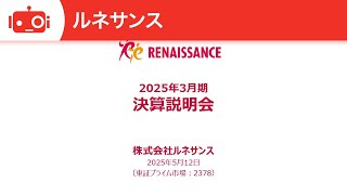 ルネサンス（2378） 2025年3月期決算説明