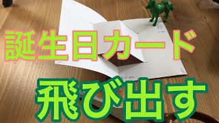 誕生日カードにおすすめ　飛び出すポップアップカード　基本の作り方