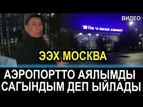 Video: Аэропортто бажыдан кантип өтсө болот