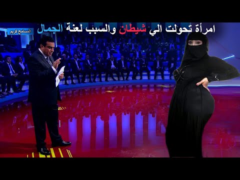 امرأة تحولت الي شيطان ودمرت حياة زوجها وابنتها الوحيدة في اخطر حلقات المسامح كريم 2022