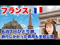 【フランス旅行総集編】ビジネスクラスで行く6泊7日フランス旅を一気見!世界一周旅行(2023年冬)