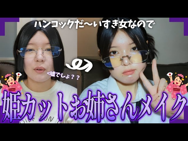 姫カットのかっけ〜女になって一人称を妾にしちゃうぞ‼️‼️‼️【メイク】
