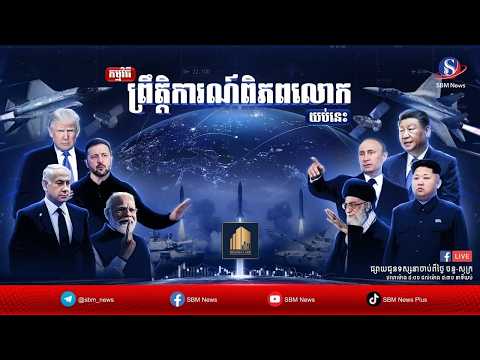 ផ្សាយផ្ទាល់៖ «ព្រឹត្តិការណ៍ពិភពលោក » ប្រចាំថ្ងៃពុធទី១៥កក្កដា ឆ្នាំ២០២៦