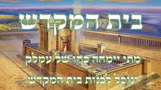 איך לקרב את בית המקדש || פרשת השבוע פרשת שופטים