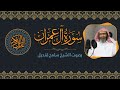 003 سورة آل عمران الشيخ سامح قنديل