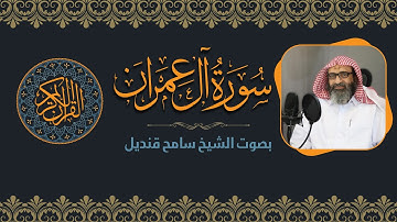 003 - سورة آل عمران || الشيخ سامح قنديل