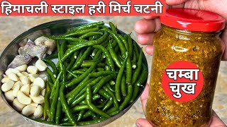 हरी मिर्च की जायकेदार चटनी हिमाचली स्टाइल | Chamba Chukh Recipe | हिमाचल की मशहूर हरी मिर्च की चुख