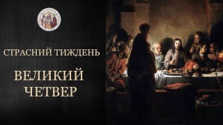 СТРАСНИЙ ТИЖДЕНЬ. Великий Четвер