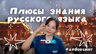 Как русский язык изменил мою жизнь 😲🇷🇺🇰🇿 📦 Мини-распаковка
