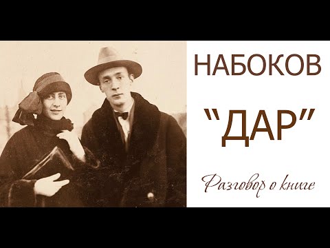 Набоков «Дар» (Разговор о книге)