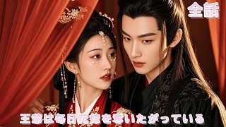 【中国ドラマ 日本語字幕 無料全話】禁断の不倫現場――しかも、犯人は新婚の夫！イケメン関白様との秘密は続く～