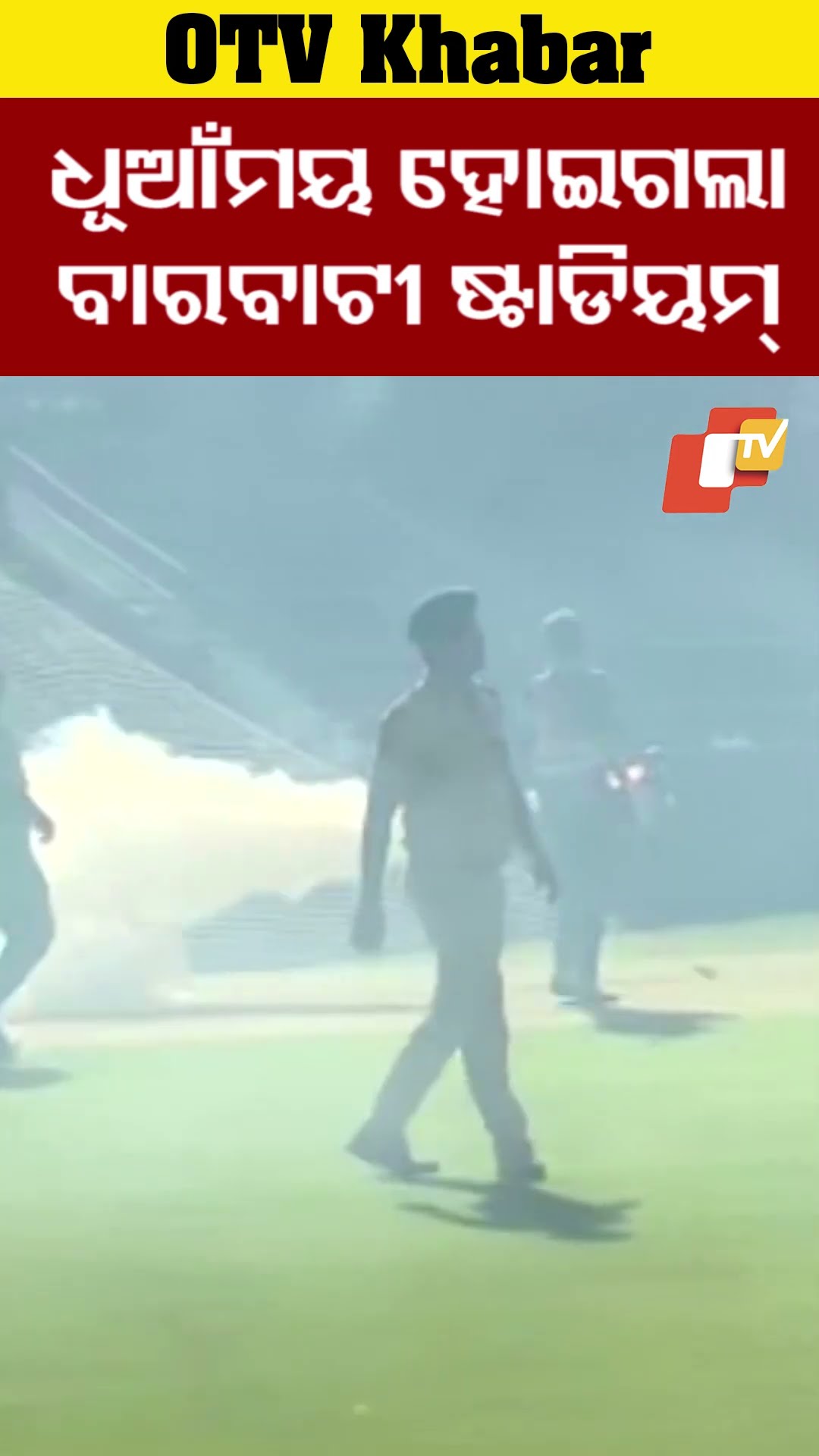 ଧୂଆଁମୟ ହୋଇଗଲା ବାରବାଟୀ ଷ୍ଟାଡିୟମ୍...#ENGvsIND #BarabatiStadium #Cuttack   #OTVShorts