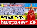 ቀጥታ Live ታኅሣሥ 27 ቸሩመድኃኔዓለም የማለዳ ጉባኤ ከዳግማዊት ኢየሩሳሌም ቀራንዮ Orthodoxmezmur Kidanmedia Medihaniyalem
