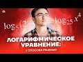 ЛОГАРИФМИЧЕСКОЕ УРАВНЕНИЕ: ОДЗ ИЛИ НЕ ОДЗ?