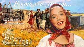 картинка: И кто его знает. Галина Егорова, нар. арт. РФ.
