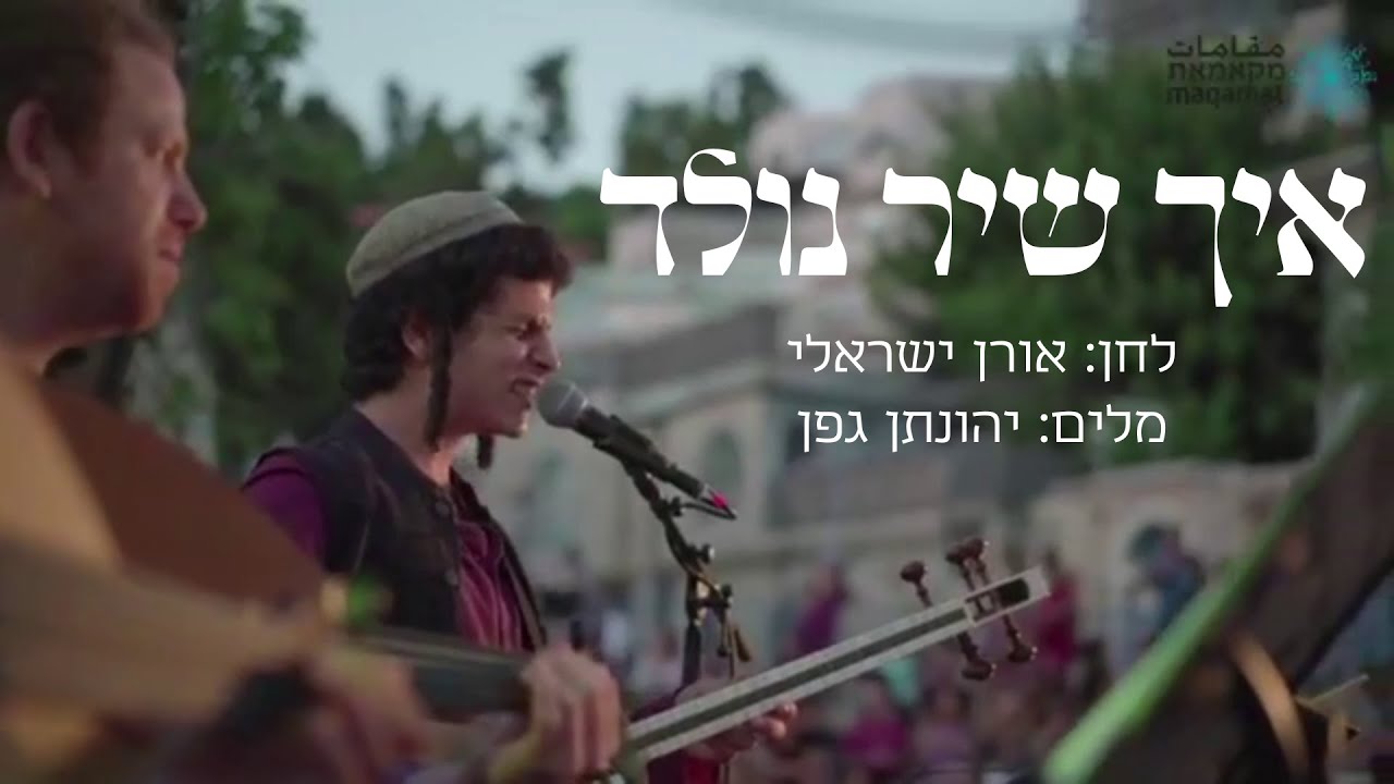 Oren Israeli Eich Shir Nolad YouTube oren-israeli-eich-shir-nolad-youtube