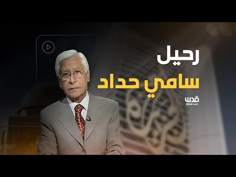 رحيل الإعلامي الفلسطيني سامي حداد أحد أعمدة الصحافة العربية
