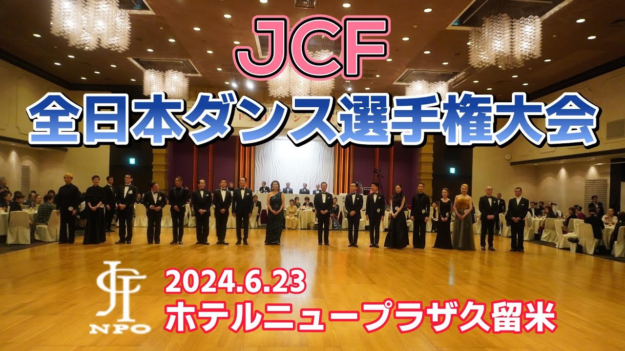 Jcf全日本ダンス選手権 | 日本ダンススポーツ連盟 競技会日程 表 – THXBM
