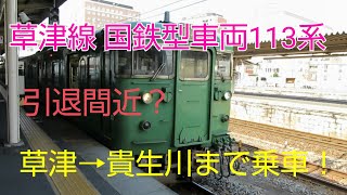 もうすぐ引退？JR草津線 国鉄型車両の113系 草津から貴生川まで 乗車