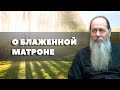 О блаженной Матроне Московской (о. Владимир Головин, г. Болгар)